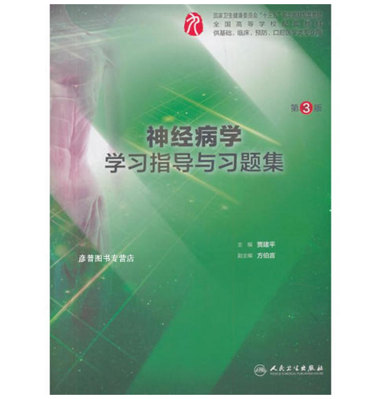 《神经病学学习指导与习题集》第3版.PDF电子书下载