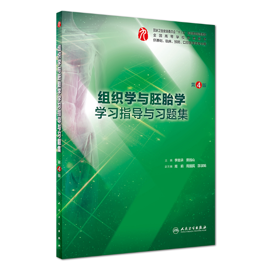 《组织学与胚胎学学习指导与习题集》第4版.PDF电子书下载