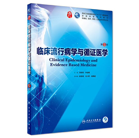 临床流行病学与循证医学（第5版）刘续宝主编_人卫版教材.PDF电子书下载