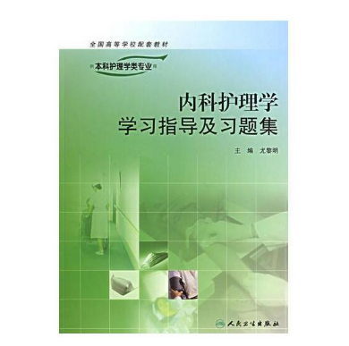 《内科护理学学习指导及习题集》尤黎明.PDF电子书下载 本科护理学类专业用书