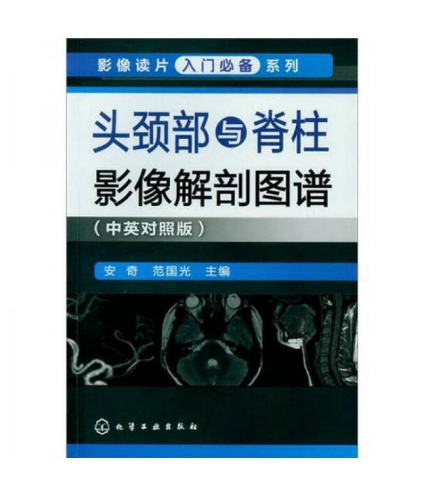 《影像读片从入门到精通系列 头颈部与脊柱影像解剖图谱》中英对照版_范国光主编.PDF电子书下载