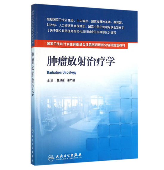 《肿瘤放射治疗学》PDF电子书下载 住院医师规范化培训规划教材