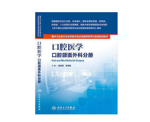 《口腔医学 口腔颌面外科分册》PDF电子书下载 住院医师规范化培训规划教材