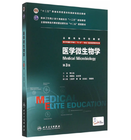 《医学微生物学》八年制（第3版）pdf电子书下载 扫描版医学电子书下载