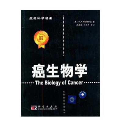 生命科学名著《癌生物学》詹启敏刘芝华(译).PDF电子书下载