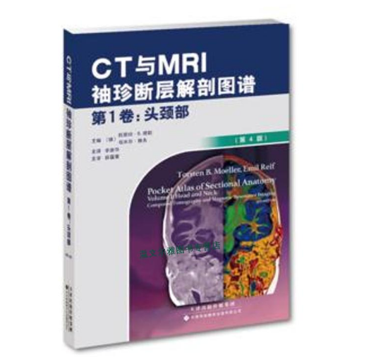 CT与MRI袖珍断层解剖图谱：第1卷头颈部（第4版）PDF电子书下载