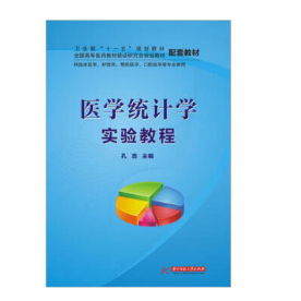 《医学统计学实验教程》孔浩主编.PDF电子书下载