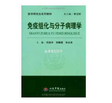 《免疫组化与分子病理学》郑淑芳主编_人民军医出版社.PDF电子书下载