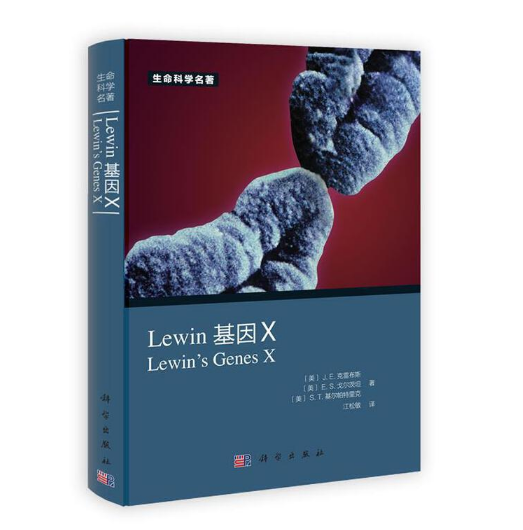 《Lewin 基因X 中文版》江松敏译.PDF电子书下载