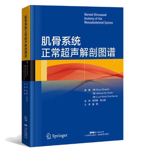 《肌骨系统正常超声解剖图谱》潘敏主译.PDF电子书下载