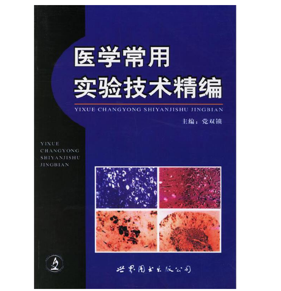 《医学常用实验技术精编》党双锁 编著.PDF电子书下载