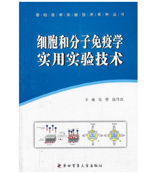 《细胞和分子免疫学实用实验技术》张赟 温伟红主编.PDF电子书下载