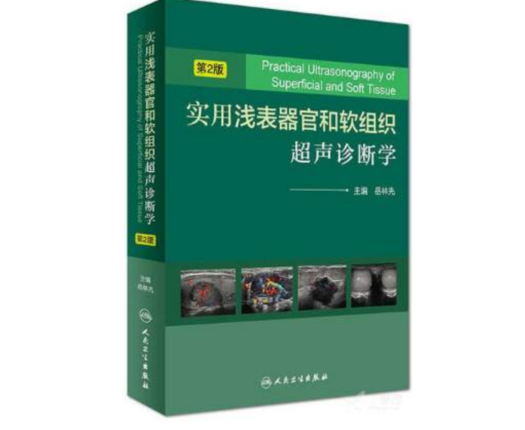 实用浅表器官和软组织超声诊断学（第2版）岳林先主编.PDF电子书下载