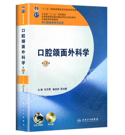 《口腔颌面外科学》第7版_张志愿主编.PDF电子书下载