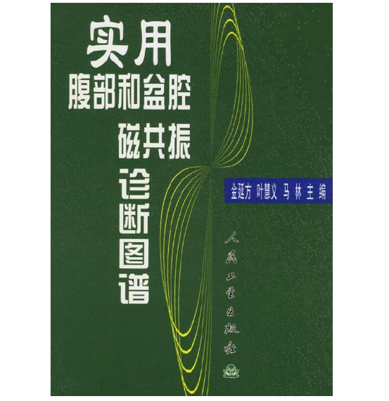 《实用腹部和盆腔磁共振诊断图谱》金延方主编.PDF电子书下载