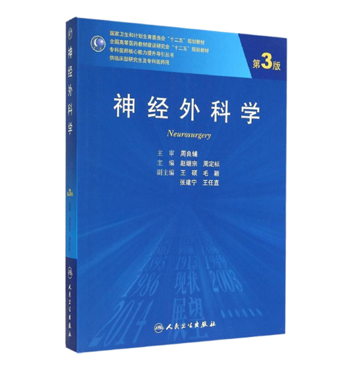 《神经外科学》第3版_赵继宗 周定标主编.PDF电子书下载