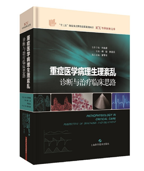 《重症医学病理生理紊乱 诊断与治疗临床思路》杨毅 陈德昌主编.PDF电子书下载