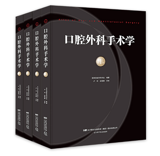 《口腔外科手术学》 1-4卷全-卢利 白晓峰主译.PDF电子书下载