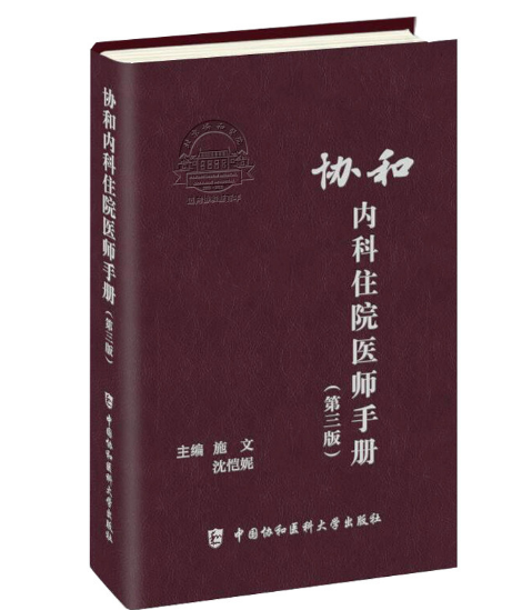 《协和内科住院医师手册》第3版_施文主编.PDF电子书下载