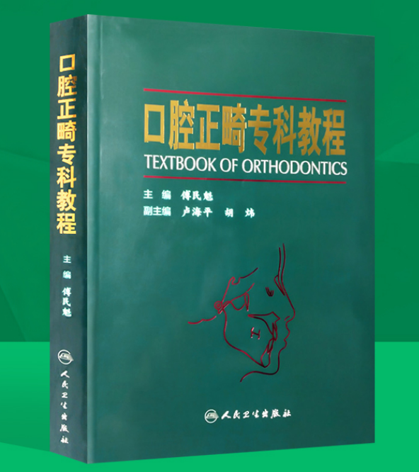 《口腔正畸专科教程》傅民魁主编.PDF电子书下载