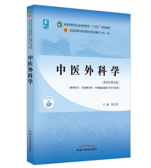 《中医外科学》第十一版·新世纪第五版-中医药本科十四五规划教材