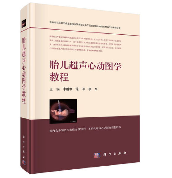 《胎儿超声心动图学教程》李胜利主编.PDF电子书下载