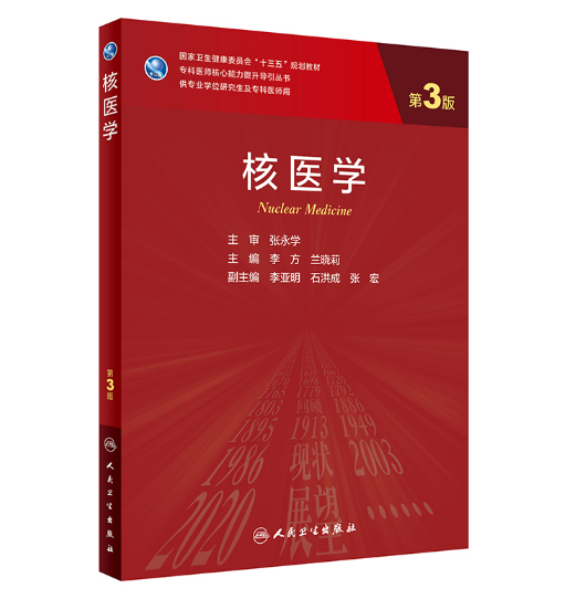 《核医学》第3版_研究生教材.PDF电子书下载