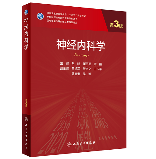 《神经内科学》第三版_研究生教材.PDF电子书下载