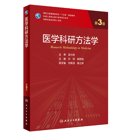 《医学科研方法学》第3版_研究生教材.PDF电子书下载