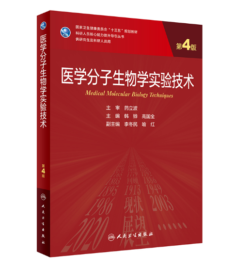 《医学分子生物学实验技术》第4版_研究生教材.PDF电子书下载