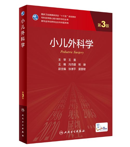 《小儿外科学》第3版_研究生教材.PDF电子书下载-小燕分享网