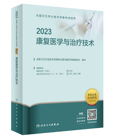 《2023康复医学与治疗技术》人卫版.PDF电子书下载