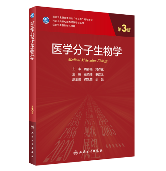 《医学分子生物学》第3版_研究生教材.PDF电子书下载