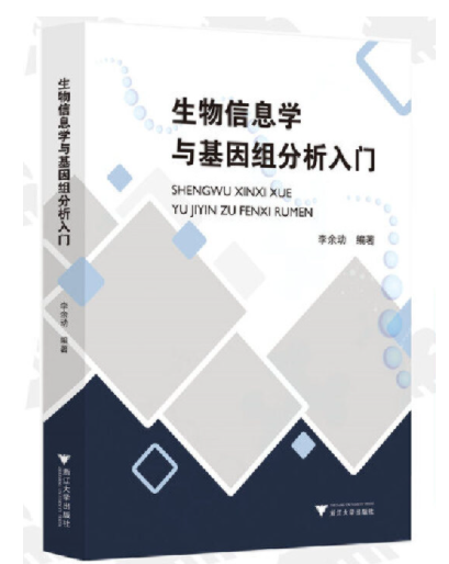 《生物信息学与基因组分析入门》李余动编著.PDF电子书下载