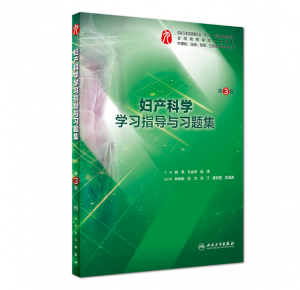 《妇产科学习指导与习题集》第3版.PDF电子书下载-小燕分享网