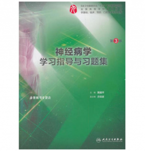 《神经病学学习指导与习题集》第3版.PDF电子书下载-小燕分享网