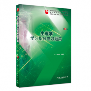 《生理学学习指导与习题集》第3版.PDF电子书下载-小燕分享网