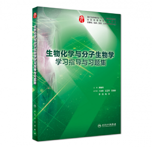《生物化学与分子生物学学习指导与习题集》PDF电子书下载-小燕分享网