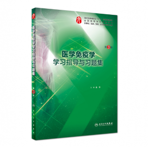 《医学免疫学学习指导与习题集》第3版.PDF电子书下载-小燕分享网