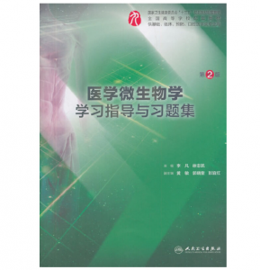《医学微生物学学习指导与习题集》第2版.PDF电子书下载-小燕分享网
