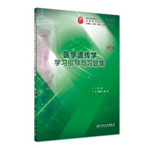 《医学遗传学学习指导与习题集》第4版.PDF电子书下载-小燕分享网