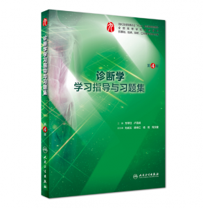 《诊断学学习指导与习题集》第4版.PDF电子书下载-小燕分享网
