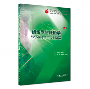 《组织学与胚胎学学习指导与习题集》第4版.PDF电子书下载-小燕分享网