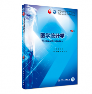 医学统计学（第7版）李康主编_人卫版教材.PDF电子书下载-小燕分享网