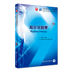 局部解剖学（第9版）人卫版教材.PDF电子书下载-小燕分享网