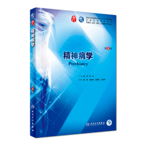 精神病学（第8版）人卫版教材.PDF电子书下载-小燕分享网