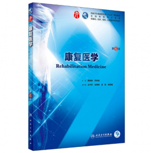 康复医学（第6版）人卫版教材.PDF电子书下载-小燕分享网