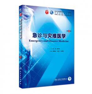 急诊与灾难医学（第3版）人卫版教材.PDF电子书下载-小燕分享网