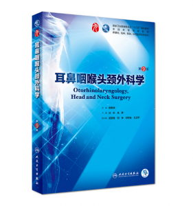 耳鼻咽喉头颈外科学（第9版）人卫版教材.PDF电子书下载-小燕分享网