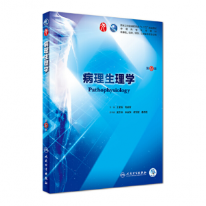 病理生理学（第9版）人卫版教材.PDF电子书下载-小燕分享网